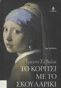 Το κορίτσι με το σκουλαρίκι