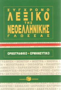 Σύγχρονο λεξικό της νεοελληνικής γλώσσας