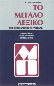 Το μεγάλο λεξικό