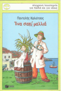 Ένα σακί μαλλιά