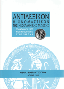 Αντιλεξικόν ή ονομαστικόν της νεοελληνικής γλώσσης