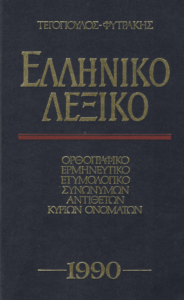 Ελληνικό λεξικό