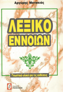 Λεξικό εννοιών