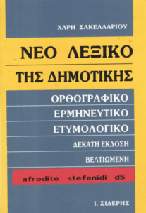 Νέο λεξικό της δημοτικής