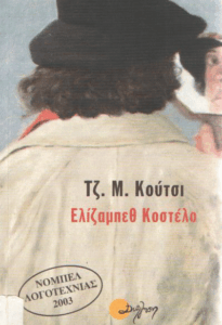 Ελίζαμπεθ Κοστέλο