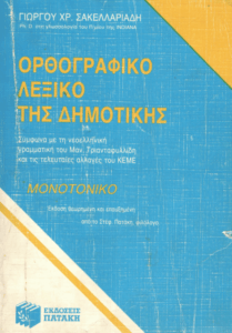 Ορθογραφικό λεξικό της δημοτικής