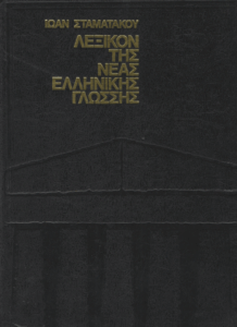 Λεξικόν της νέας ελληνικής γλώσσης