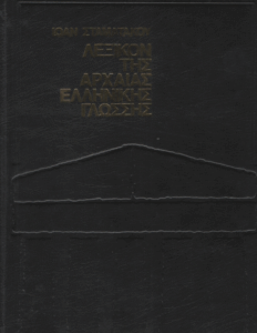 Λεξικόν αρχαίας ελληνικής γλώσσης