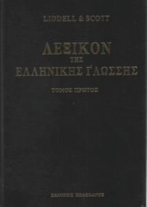 Λεξικόν της Ελληνικής γλώσσης