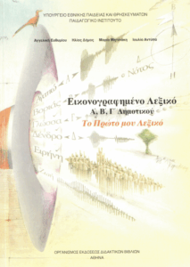 Εικονογραφικό λεξικό Α, Β, Γ, Δημοτικού