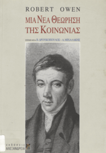 Μία νέα θεώρηση της κοινωνίας