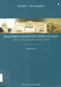 Πολιτική ανάπτυξη στην Ελλάδα