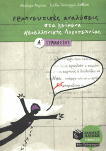 Ερμηνευτικές αναλύσεις στα κείμενα νεοελληνικής λογοτεχνίας