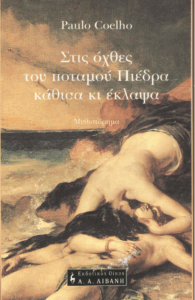 Στις όχθες του ποταμού Πιέδρα κάθισα κι έκλαψα