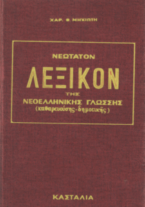 Νεώτατον λεξικόν της νεοελληνικής γλώσσης