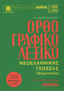 Ορθογραφικό λεξικό