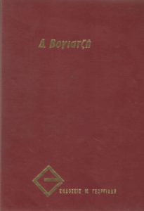 Αναλυτικόν λεξικόν ανωμάλων ρημάτων και ονομάτων