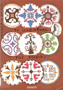 Το αλφάβητο της χαράς