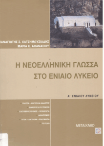 Η νεοελληνική γλώσσα στο ενιαίο λύκειο
