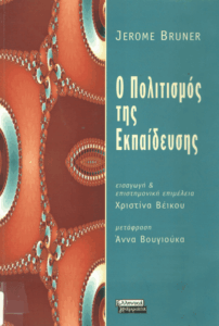 Ο πολιτισμός της εκπαίδευσης