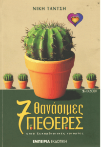 Επτά θανάσιμες πεθερές