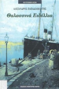 Θαλασσινά ειδύλλια