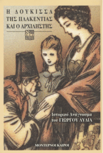 Η Δούκισσα της Πλακεντίας και ο αρχιληστής