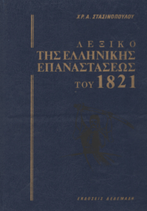 Λεξικό της Ελληνικής Επαναστάσεως του 1821