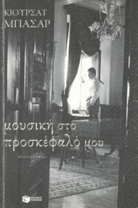 Μουσική στο προσκέφαλο μου