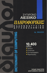 Σύγχρονο λεξικό πληροφορικής