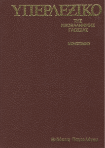 Υπερλεξικό της νεοελληνικής γλώσσας