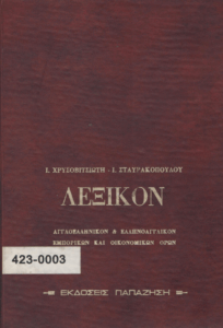 Αγγλοελληνικόν και ελληνοαγγλικόν λεξικόν εμπορικών και οικονομικών όρων