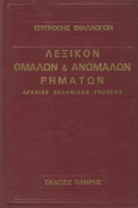 Λεξικόν ομαλών και ανώμαλων ρημάτων αρχαίας ελληνικής γλώσσης