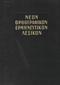 Νέον λεξικόν