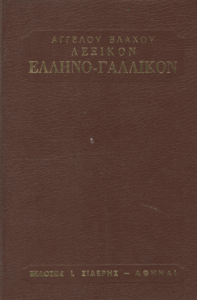 Λεξικόν ελληνογαλλικόν