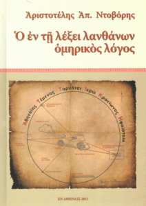 Ο εν τη λέξει λανθάνων ομηρικός λόγος