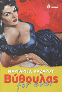 Βύθουλας for ever