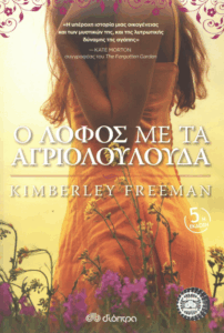 Ο λόφος με τα αγριολούλουδα