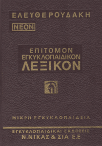 Ελευθερουδάκη νέον επίτομον εγκυκλοπαιδικόν λεξικόν