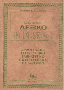 Μονοτονικό λεξικό η γνώση