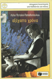 Αξέχαστα χρόνια