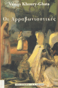 Οι αρραβωνιαστικές