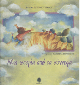 Μια ιστορία από τα σύννεφα