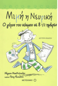 Μιμή η νευρική ο γύρος του κόσμου σε 8 1/2 ημέρες