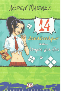 Δεκατεσσάρων και… έτοιμες για όλα