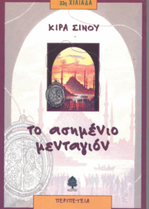 Το ασημένιο μενταγιόν