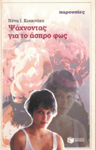 Ψάχνοντας γιά το άσπρο φως