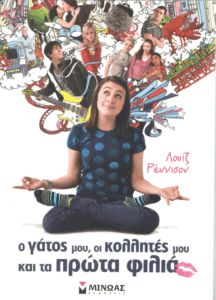 Ο γάτος μου, οι κολλητές μου και τα πρώτα φιλιά