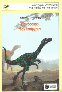 Δεινόσαυροι δεν υπάρχουν