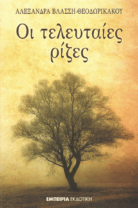 Οι τελευταίες ρίζες